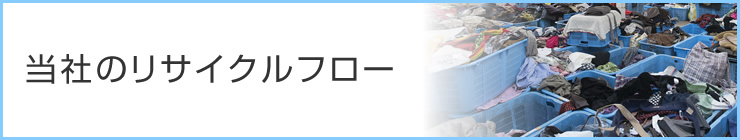 当社のリサイクルフロー