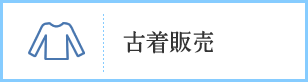 古着販売