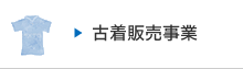 古着販売事業