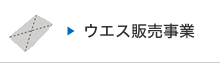 ウエス販売事業